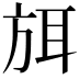 𭤶