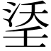 𭰶