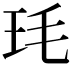 𭸶