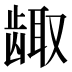 𱌶