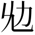 𠠷