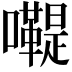 𡄷