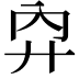 𢌷