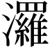 𤄷