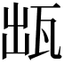 𤬷