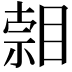 𥈷