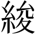 𦀷