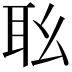 𦔷