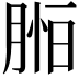𦜷