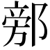 𨜷