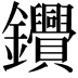 𨰷