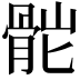 𩨷