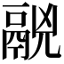 𩰷