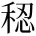 𫀷
