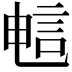 𫌷