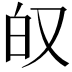 𫨷