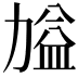 𭄷