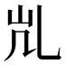 𰀷