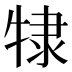 𰠷