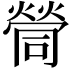 𡀸