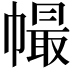 𢄸