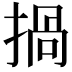 𢰸