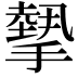 𢴸