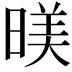 𣈸