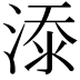 𣸸