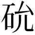 𥐸