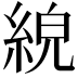 𦀸