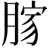 𦜸