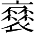 𧜸