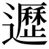 𨘸