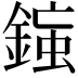 𨨸