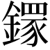𨬸