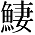 𩸸