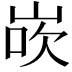 𪨸