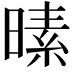 𪰸