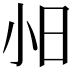 𫴸