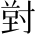 𭔸