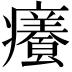 𭼸