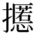 𰔸