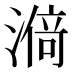 𰜸