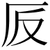𠨹