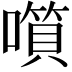 𡀹