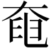 𡘹