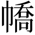 𢄹