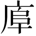 𢈹
