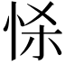 𢘹